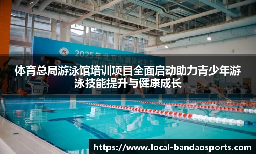 体育总局游泳馆培训项目全面启动助力青少年游泳技能提升与健康成长