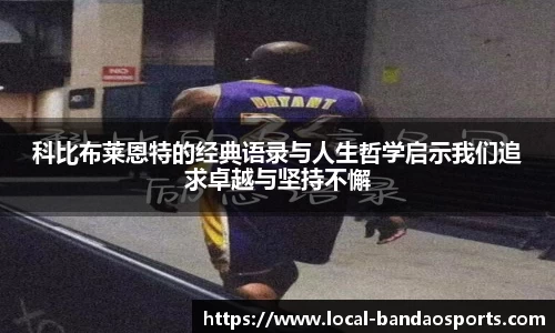 科比布莱恩特的经典语录与人生哲学启示我们追求卓越与坚持不懈