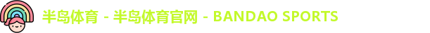 半岛体育官网